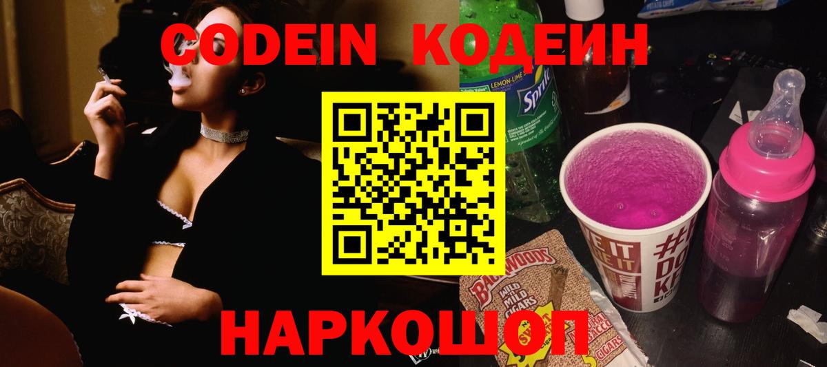 Кодеиновый сироп Lean Purple Drank  Codein напиток Lean (лин)  Белая Калитва  Вход с VPN 
